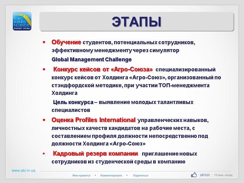 ЭТАПЫ Обучение студентов, потенциальных сотрудников, эффективному менеджменту через симулятор     
